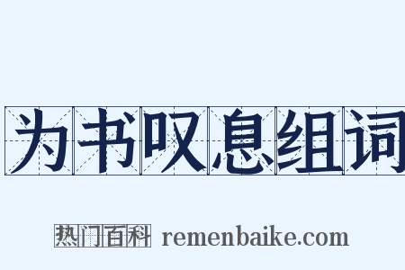 为书叹息组词是什么意思的图片